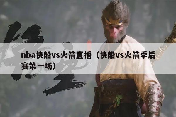 nba快船vs火箭直播(快船vs火箭季后赛第一场)
