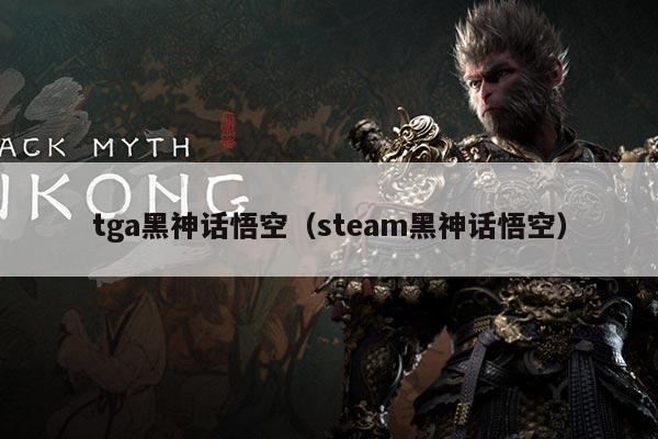 tga黑神话悟空（steam黑神话悟空）