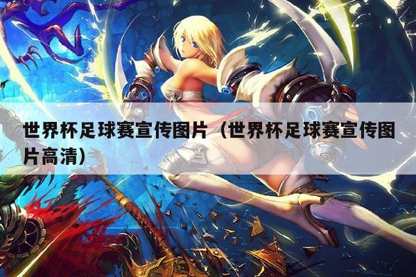 世界杯足球赛宣传图片(世界杯足球赛宣传图片高清)