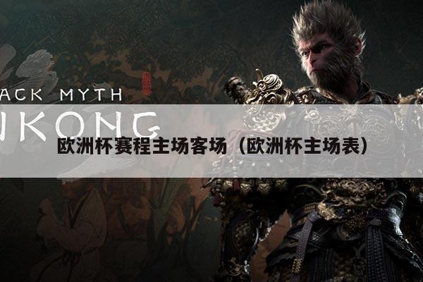 欧洲杯赛程主场客场（欧洲杯主场表）