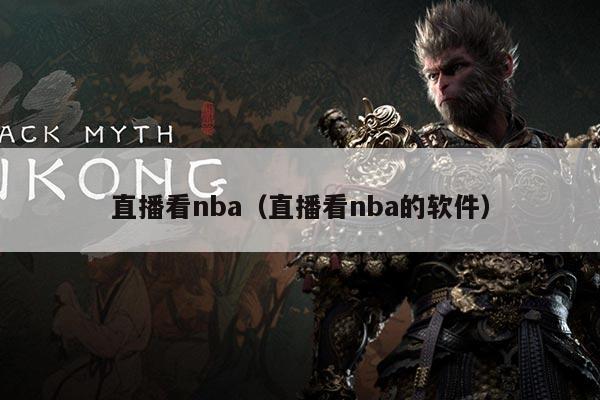 直播看nba（直播看nba的软件）