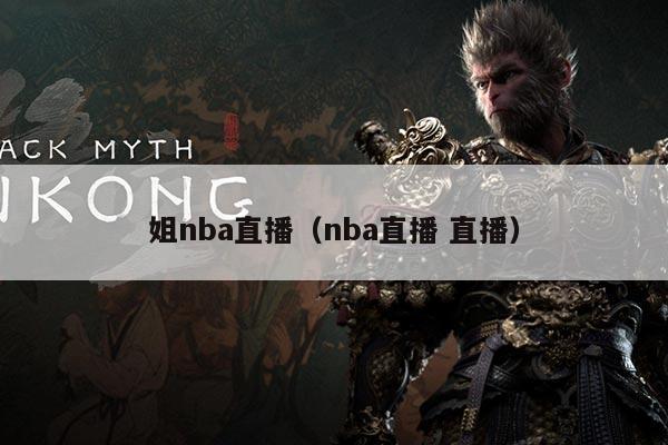 姐nba直播(nba直播 直播)