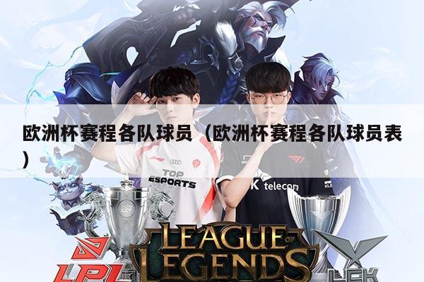 欧洲杯赛程各队球员(欧洲杯赛程各队球员表)