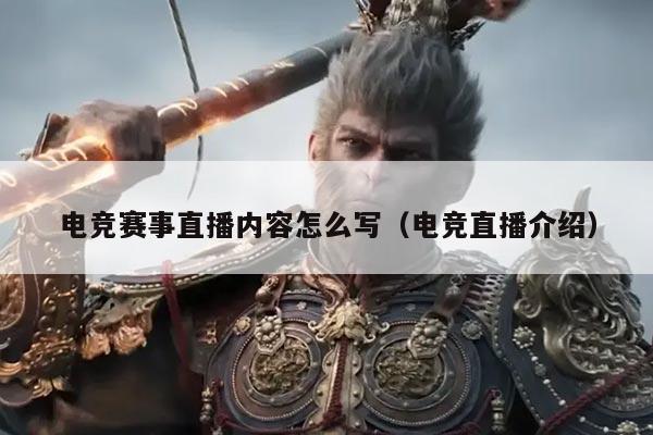 电竞赛事直播内容怎么写(电竞直播介绍)