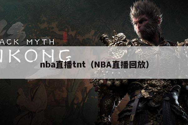 nba直播tnt(NBA直播回放)