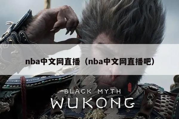 nba中文网直播(nba中文网直播吧)