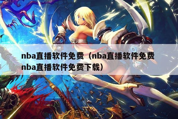 nba直播软件免费(nba直播软件免费 nba直播软件免费下载)