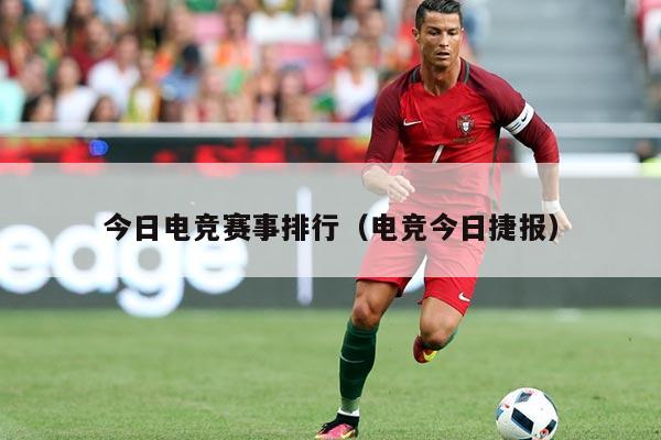今日电竞赛事排行(电竞今日捷报)