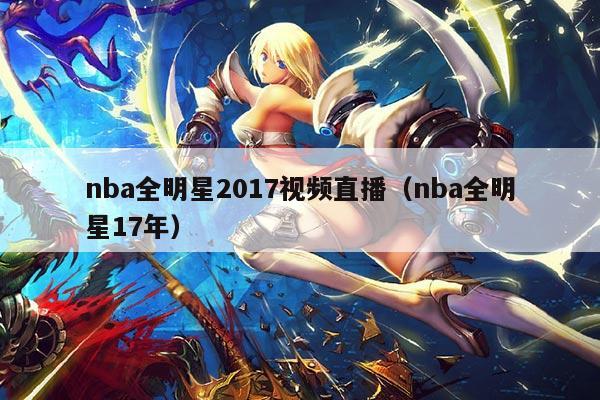 nba全明星2017视频直播（nba全明星17年）