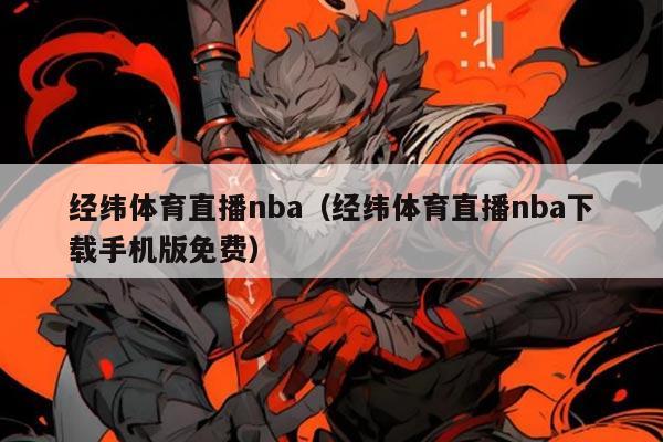 经纬体育直播nba(经纬体育直播nba下载手机版免费)