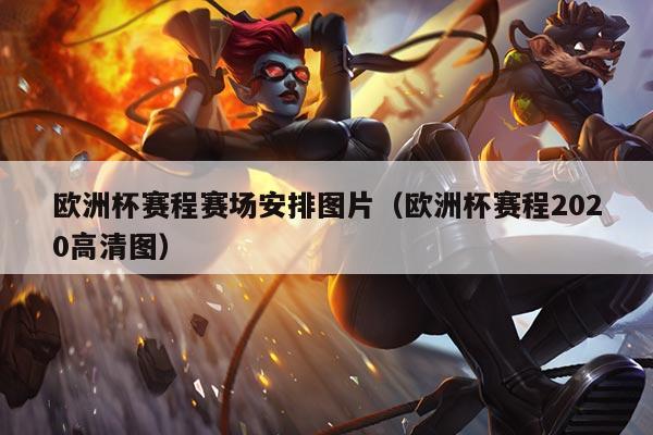 欧洲杯赛程赛场安排图片（欧洲杯赛程2020高清图）