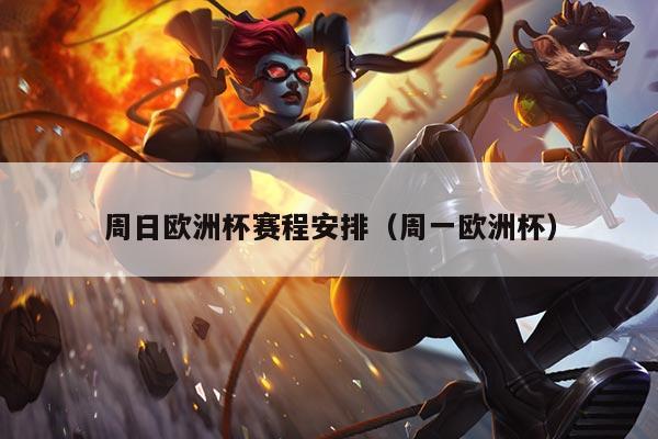 周日欧洲杯赛程安排(周一欧洲杯)