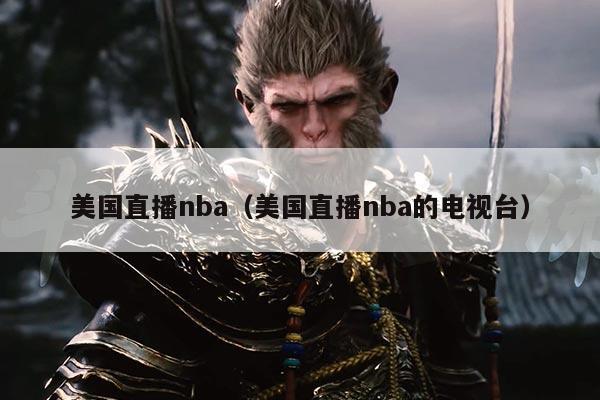 美国直播nba(美国直播nba的电视台)