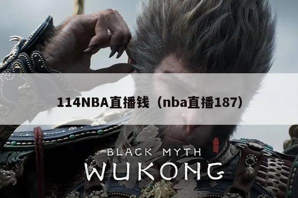 114NBA直播钱(nba直播187)