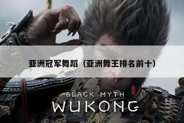 亚洲冠军舞蹈(亚洲舞王排名前十)