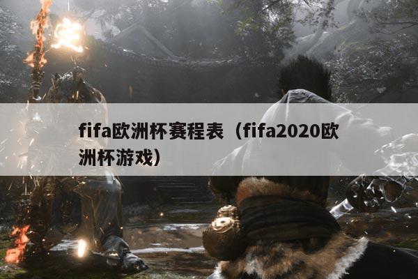 fifa欧洲杯赛程表(fifa2020欧洲杯游戏)