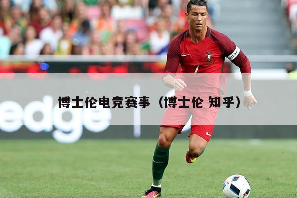 博士伦电竞赛事(博士伦 知乎)