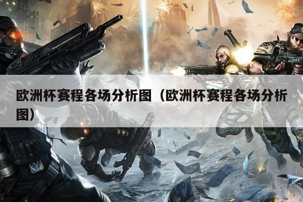 欧洲杯赛程各场分析图(欧洲杯赛程各场分析图)