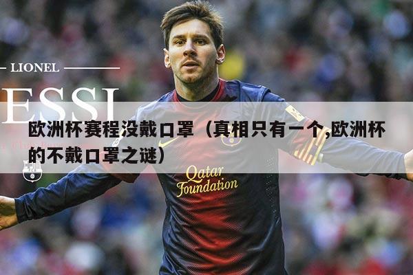 欧洲杯赛程没戴口罩（真相只有一个,欧洲杯的不戴口罩之谜）
