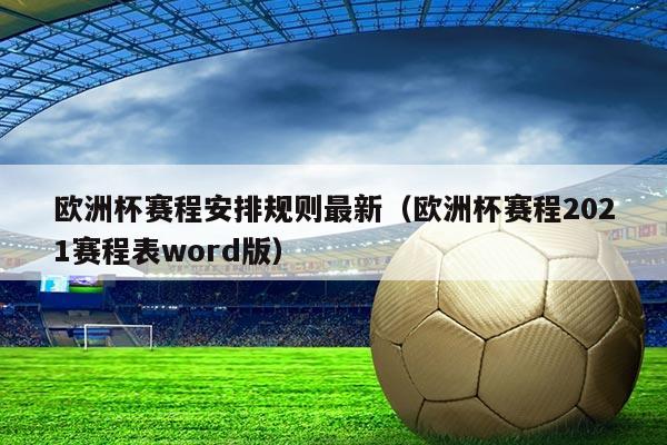 欧洲杯赛程安排规则最新（欧洲杯赛程2021赛程表word版）