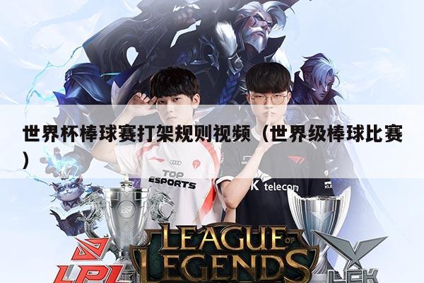 世界杯棒球赛打架规则视频(世界级棒球比赛)