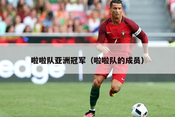 啦啦队亚洲冠军(啦啦队的成员)