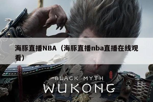 海豚直播NBA(海豚直播nba直播在线观看)