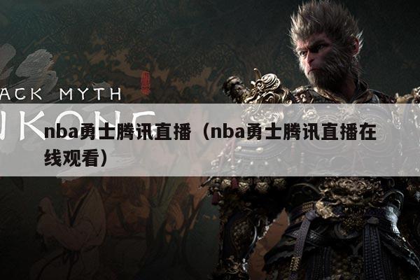 nba勇士腾讯直播(nba勇士腾讯直播在线观看)
