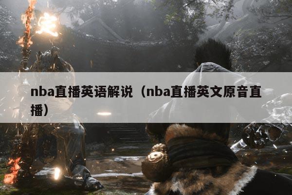 nba直播英语解说(nba直播英文原音直播)
