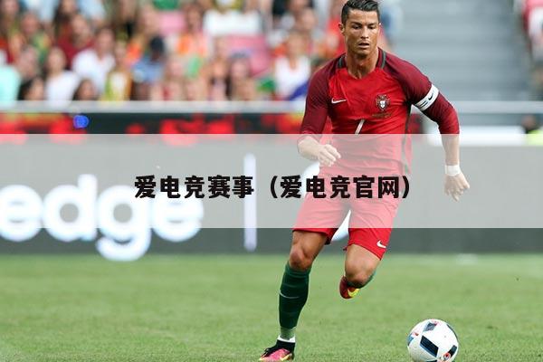 爱电竞赛事(爱电竞官网)