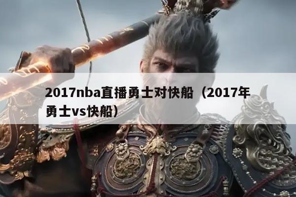 2017nba直播勇士对快船(2017年勇士vs快船)