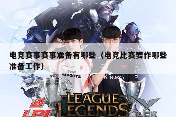 电竞赛事赛事准备有哪些(电竞比赛要作哪些准备工作)