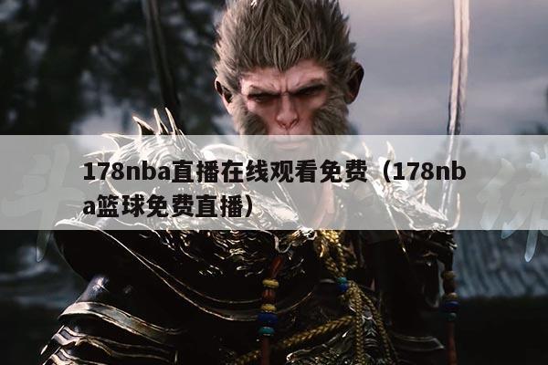 178nba直播在线观看免费(178nba篮球免费直播)