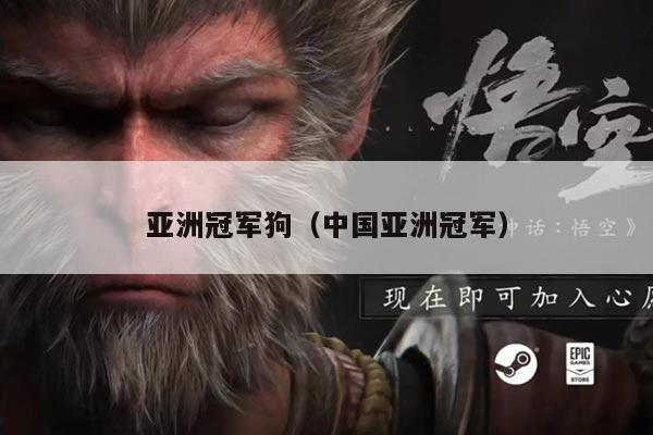 亚洲冠军狗(中国亚洲冠军)