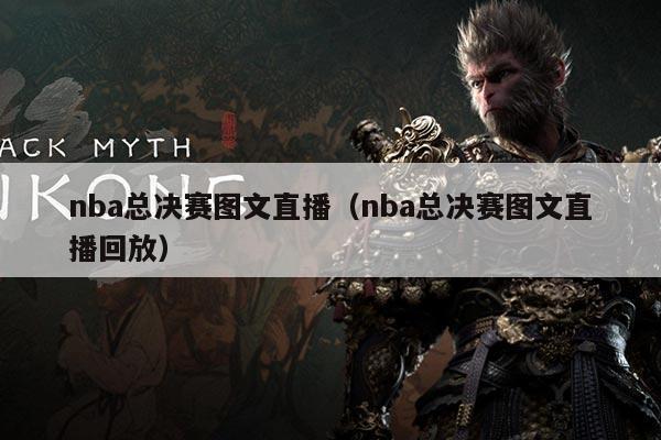 nba总决赛图文直播(nba总决赛图文直播回放)