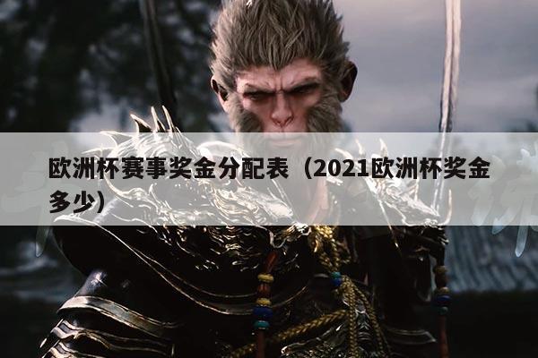 欧洲杯赛事奖金分配表(2021欧洲杯奖金多少)