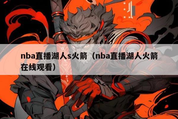 nba直播湖人s火箭(nba直播湖人火箭在线观看)