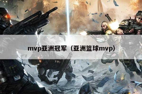 mvp亚洲冠军(亚洲篮球mvp)