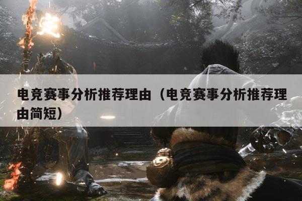电竞赛事分析推荐理由(电竞赛事分析推荐理由简短)
