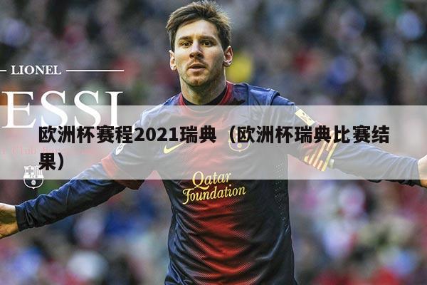 欧洲杯赛程2021瑞典(欧洲杯瑞典比赛结果)