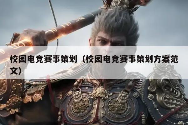 校园电竞赛事策划(校园电竞赛事策划方案范文)