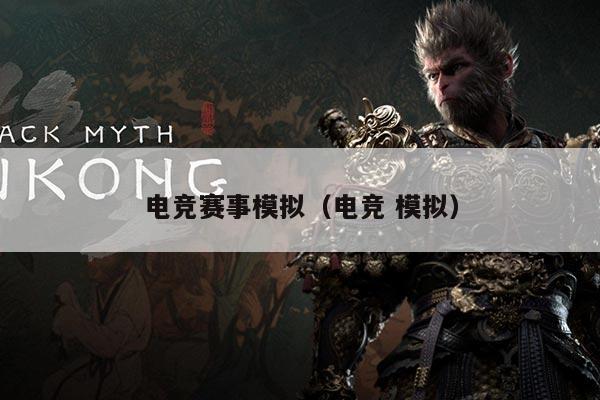 电竞赛事模拟(电竞 模拟)