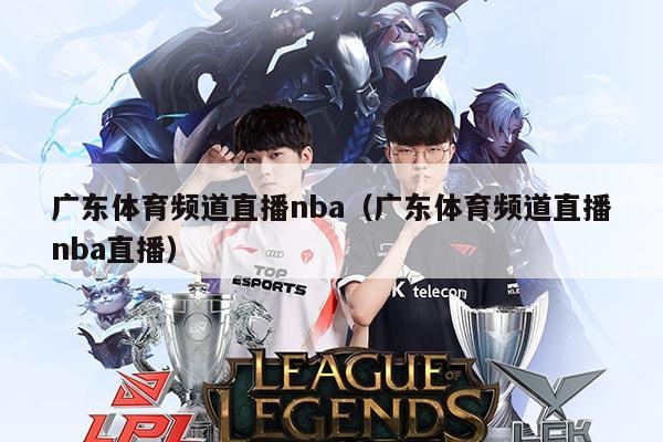广东体育频道直播nba(广东体育频道直播nba直播)