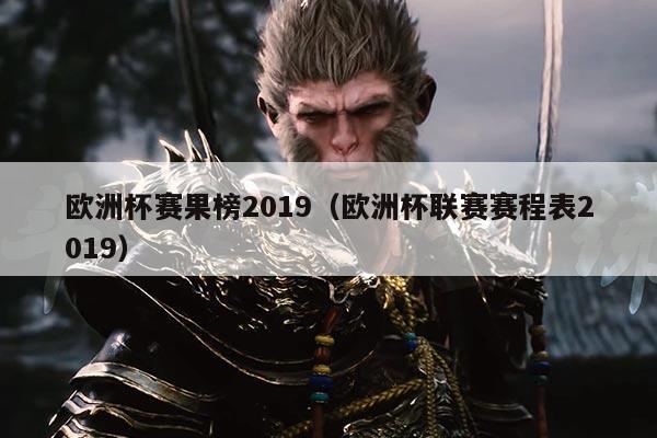 欧洲杯赛果榜2019(欧洲杯联赛赛程表2019)