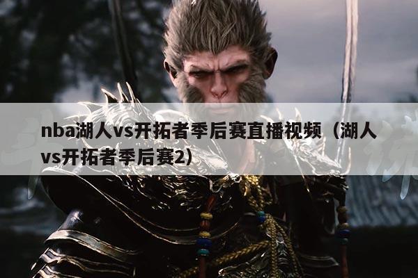 nba湖人vs开拓者季后赛直播视频(湖人vs开拓者季后赛2)