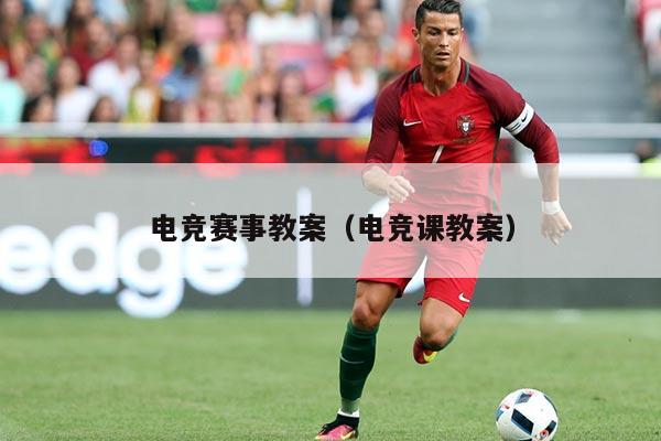 电竞赛事教案(电竞课教案)