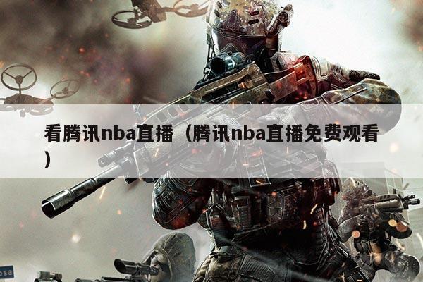 看腾讯nba直播(腾讯nba直播免费观看)