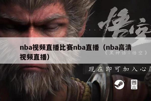 nba视频直播比赛nba直播(nba高清视频直播)