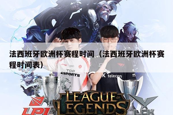 法西班牙欧洲杯赛程时间(法西班牙欧洲杯赛程时间表)