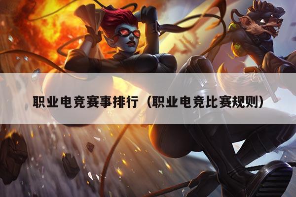 职业电竞赛事排行(职业电竞比赛规则)